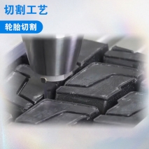 輪胎切割