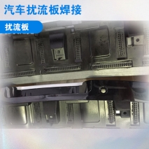 汽車擾流板焊接