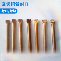 空調(diào)銅管封口