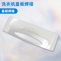 洗衣機(jī)蓋板