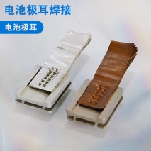 電池極耳焊接
