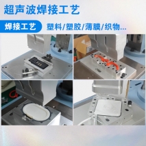 超聲波焊接