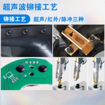 超聲波鉚接