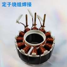 定子繞組焊接