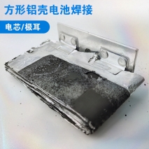 方形鋁殼電芯焊接