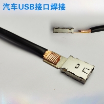 汽車導線端子焊接