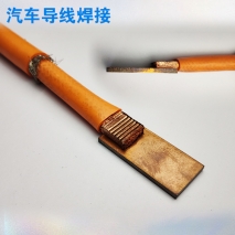 汽車導線焊接