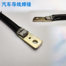 汽車導線焊接