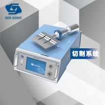 超聲波切割系統(tǒng)