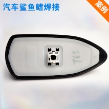 汽車鯊魚鰭焊接