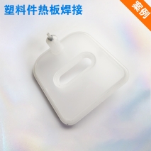 塑料熱板焊接機(jī)