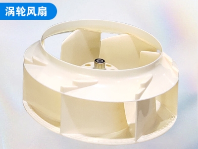 渦輪風(fēng)扇