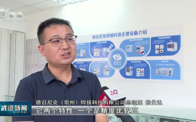 武進新聞：德召尼克焊接設(shè)備創(chuàng)新突圍 賦能新能源產(chǎn)業(yè)升級